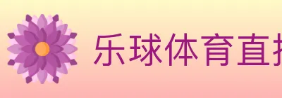 乐球体育直播 logo